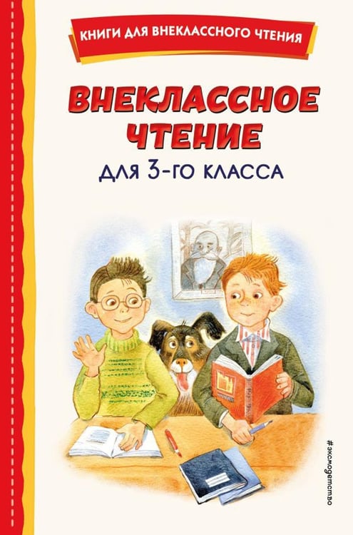 Дополнительное изображение книги «Внеклассное чтение для 3 класса»