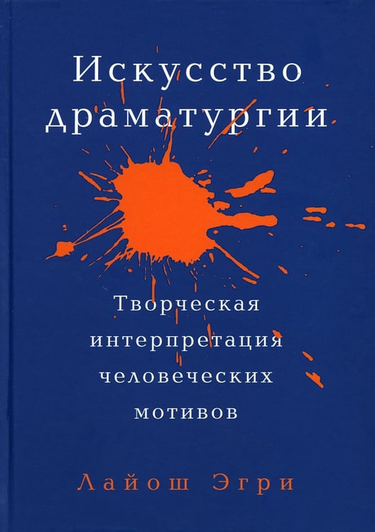 Дополнительное изображение книги «Искусство Драматургии. Творческая интерпретация человеческих мотивов»