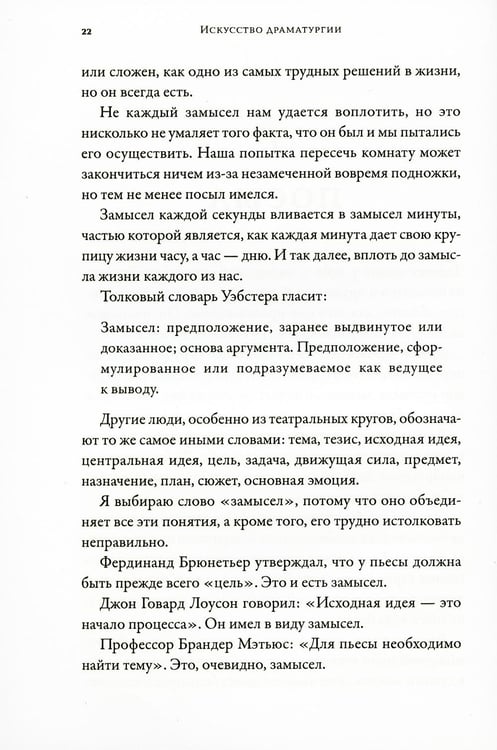 Дополнительное изображение книги «Искусство Драматургии. Творческая интерпретация человеческих мотивов»