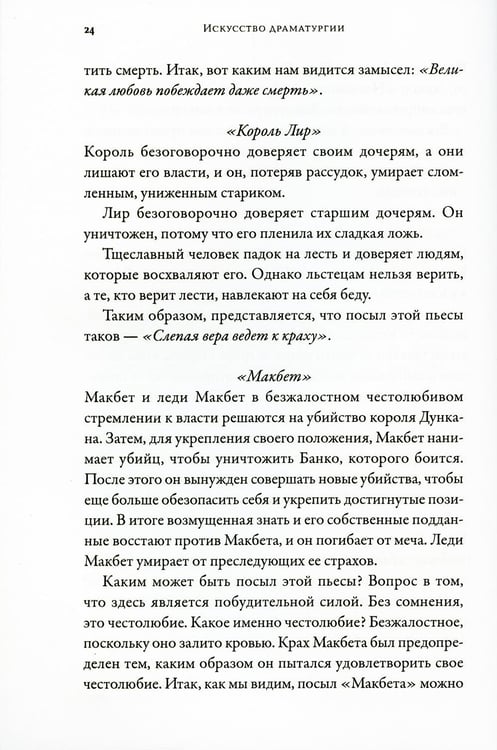 Дополнительное изображение книги «Искусство Драматургии. Творческая интерпретация человеческих мотивов»