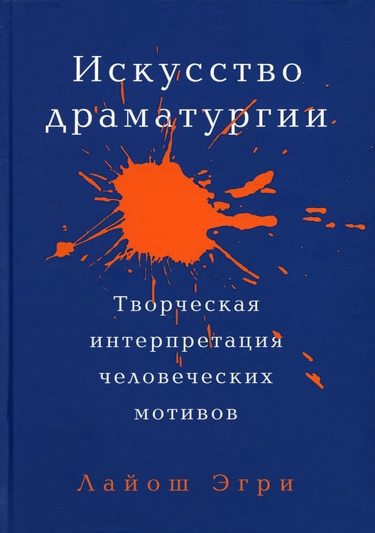 Обложка книги «Искусство Драматургии. Творческая интерпретация человеческих мотивов» — Эгри Лайош, ISBN 9785001392279