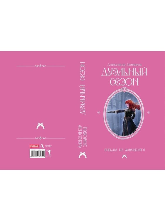 Дополнительное изображение книги «Дуэльный сезон»