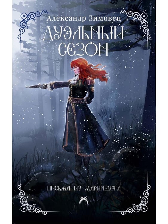 Дополнительное изображение книги «Дуэльный сезон»