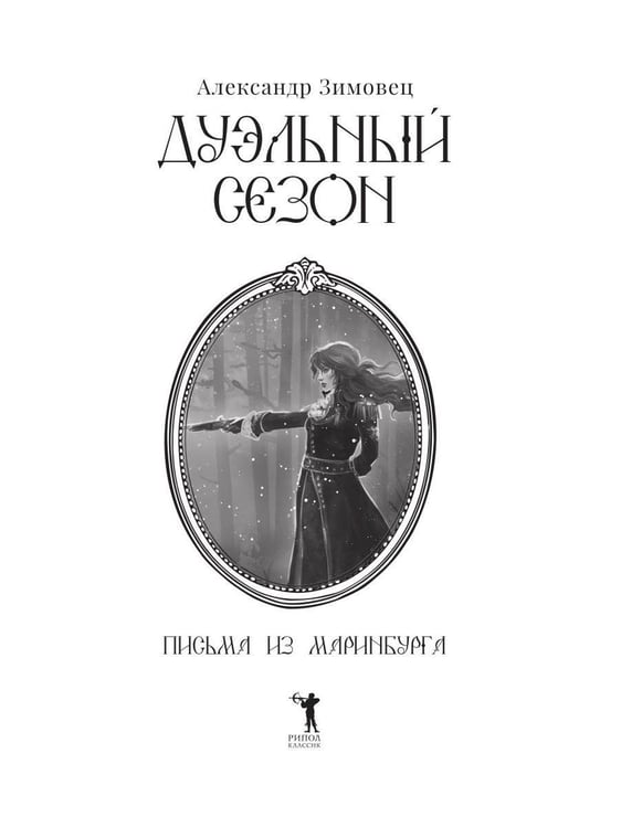 Дополнительное изображение книги «Дуэльный сезон»