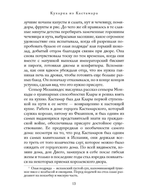 Дополнительное изображение книги «Кухарка из Кастамара»