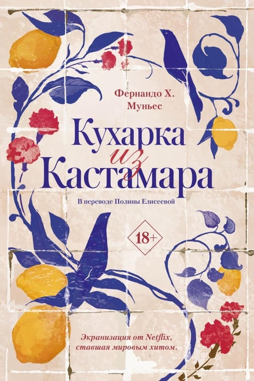 Обложка книги «Кухарка из Кастамара» — Муньес Фернандо Х., ISBN 9785005808660