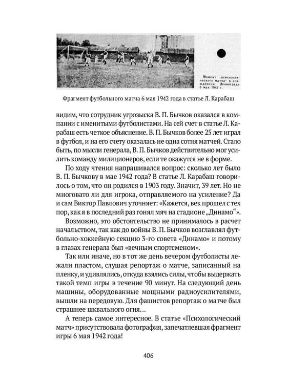 Дополнительное изображение книги «Блокадный футбол: Правда и вымысел»