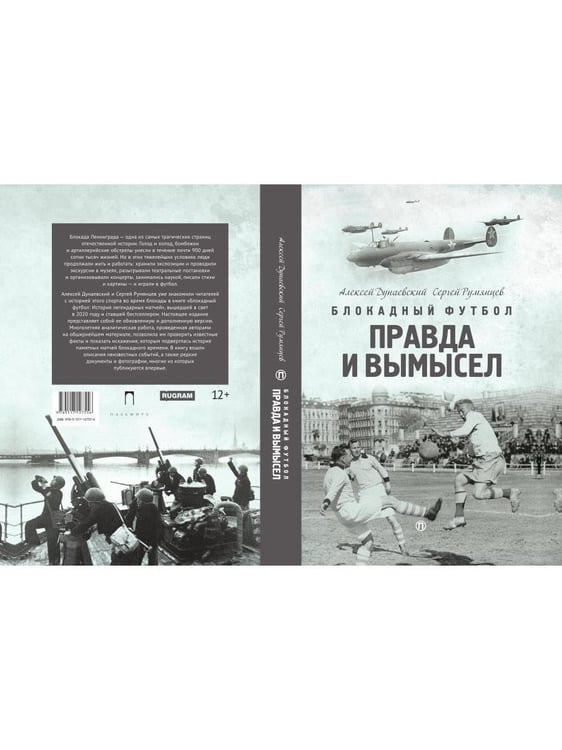 Дополнительное изображение книги «Блокадный футбол: Правда и вымысел»
