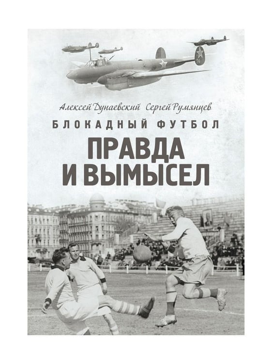 Дополнительное изображение книги «Блокадный футбол: Правда и вымысел»