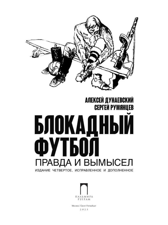 Дополнительное изображение книги «Блокадный футбол: Правда и вымысел»
