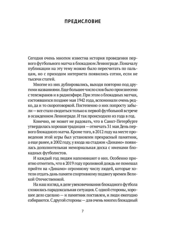 Дополнительное изображение книги «Блокадный футбол: Правда и вымысел»
