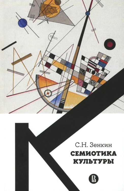 Дополнительное изображение книги «Семиотика культуры: Учебное пособие. 2-е изд., пересмотр»