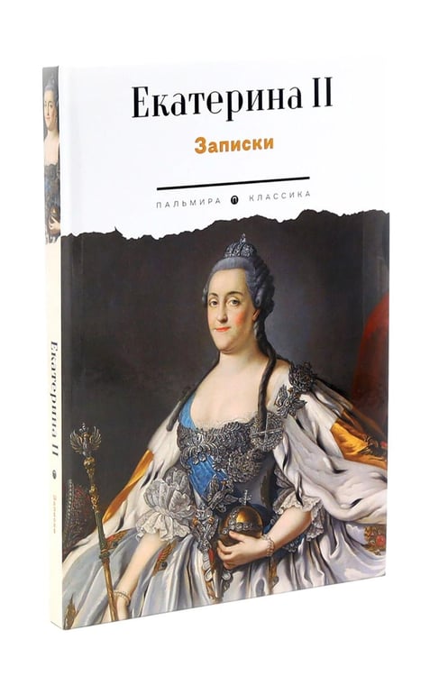 Дополнительное изображение книги «Сборник Записки Самодержцев (комплект из 2-х книг)»