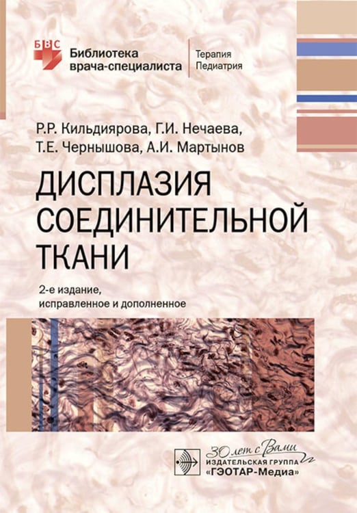 Дополнительное изображение книги «Дисплазия соединительной ткани. 2-е изд., испр. и доп»