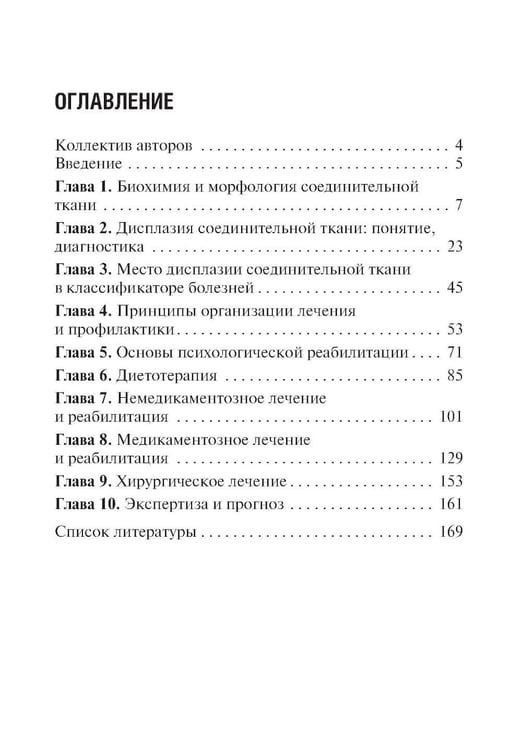 Дополнительное изображение книги «Дисплазия соединительной ткани. 2-е изд., испр. и доп»