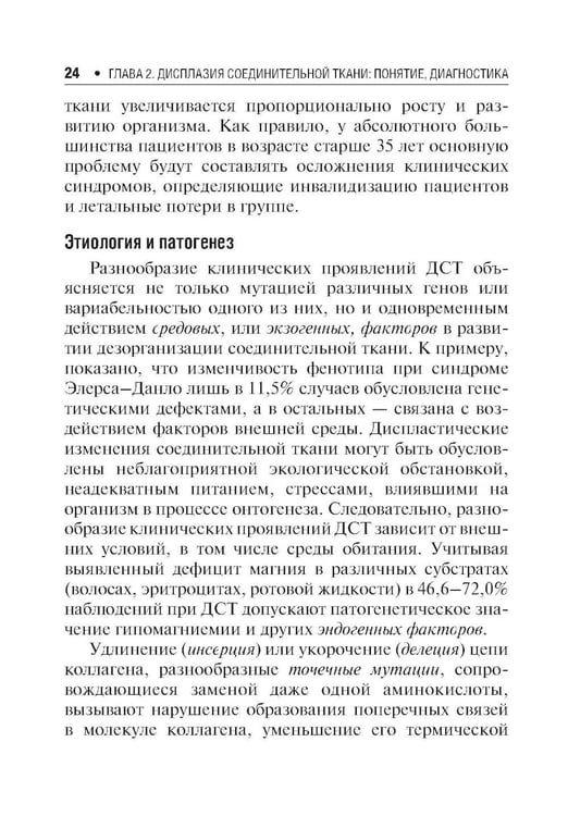 Дополнительное изображение книги «Дисплазия соединительной ткани. 2-е изд., испр. и доп»