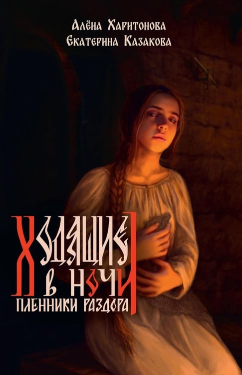 Дополнительное изображение книги «Книга третья. Пленники раздора»