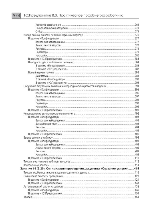 Дополнительное изображение книги «1С: Предприятие 8.3 Практические пособия разработчика (комплект из 3-х книг)»