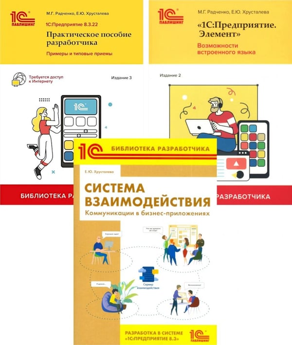 Обложка книги «1С: Предприятие 8.3 Практические пособия разработчика (комплект из 3-х книг)» — Радченко Максим Григорьевич;Хрусталева Елена Юрьевна, ISBN 9785885376075