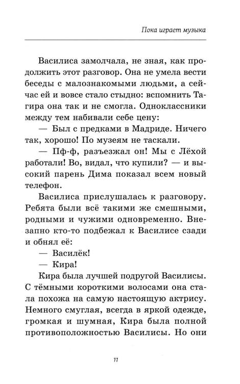 Дополнительное изображение книги «Пока играет музыка»