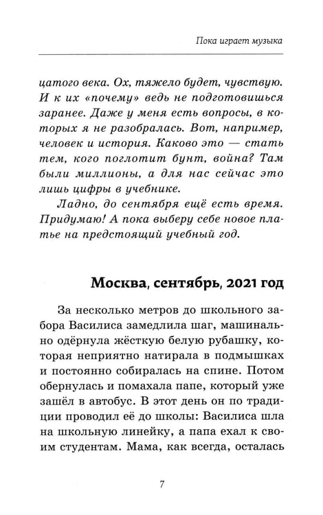 Дополнительное изображение книги «Пока играет музыка»