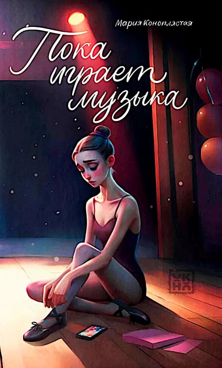 Обложка книги «Пока играет музыка» — Коноплястая Мария Д., ISBN 9785222445297
