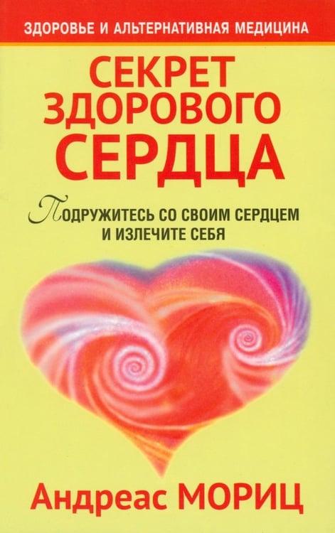Обложка книги «Секрет здорового сердца» — Мориц Андреас, ISBN 9789851514553