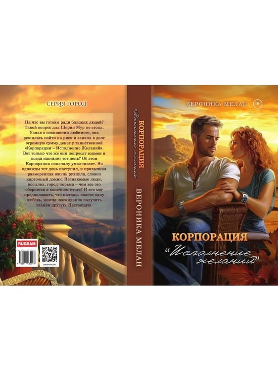 Дополнительное изображение книги «Корпорация "Исполнение Желаний"»