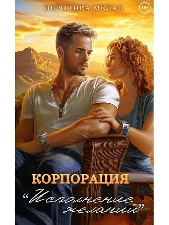 Дополнительное изображение книги «Корпорация "Исполнение Желаний"»