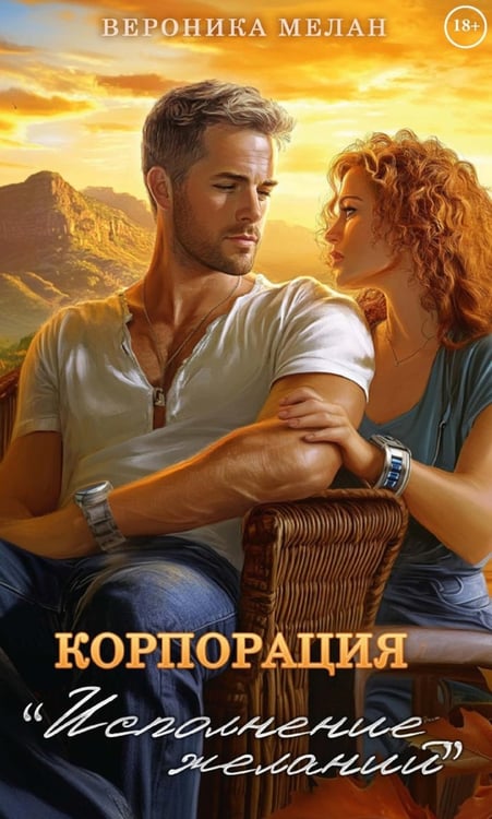 Обложка книги «Корпорация "Исполнение Желаний"» — Мелан Вероника, ISBN 9785517134097