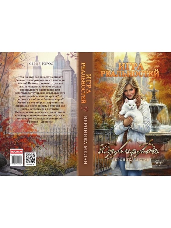 Дополнительное изображение книги «Игра реальностей. Бернарда»