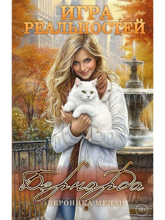 Дополнительное изображение книги «Игра реальностей. Бернарда»
