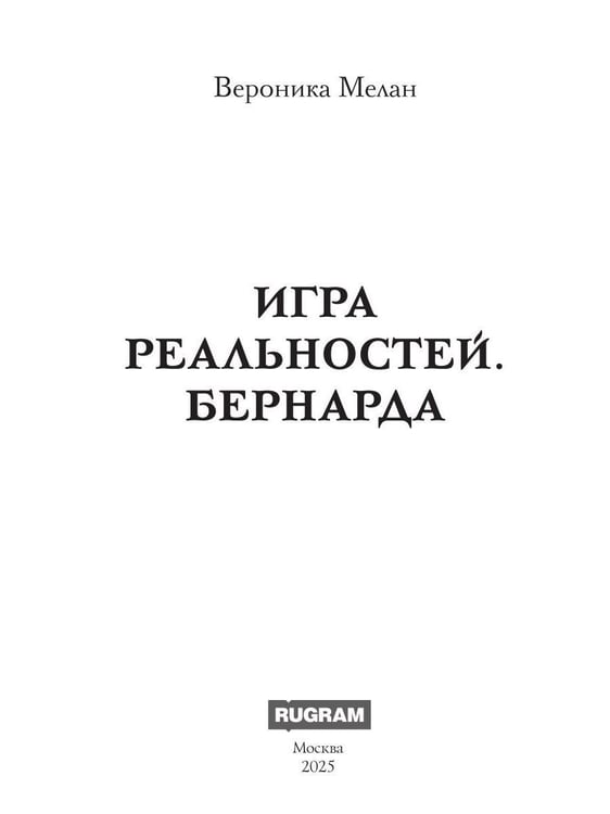 Дополнительное изображение книги «Игра реальностей. Бернарда»