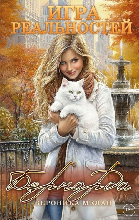 Обложка книги «Игра реальностей. Бернарда» — Мелан Вероника, ISBN 9785517134103