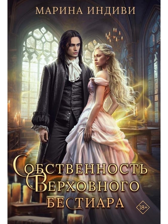 Дополнительное изображение книги «Собственность Верховного Бестиара»