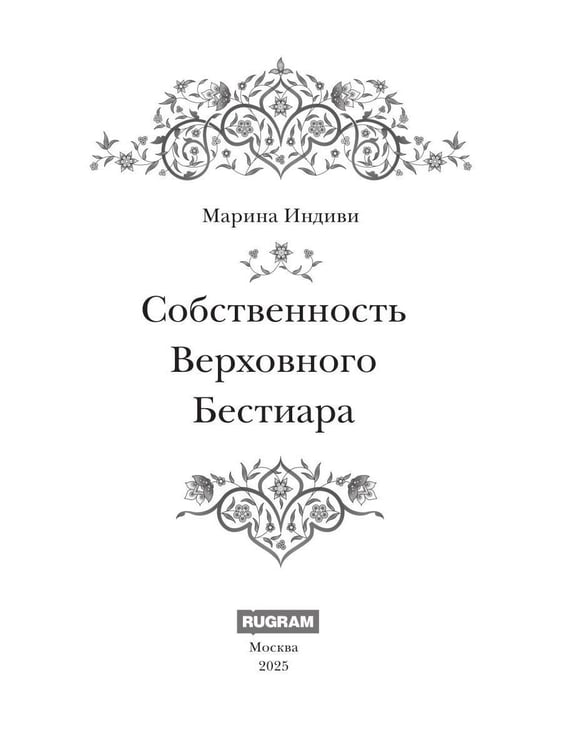 Дополнительное изображение книги «Собственность Верховного Бестиара»