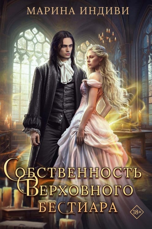 Обложка книги «Собственность Верховного Бестиара» — Индиви Марина, ISBN 9785517130204