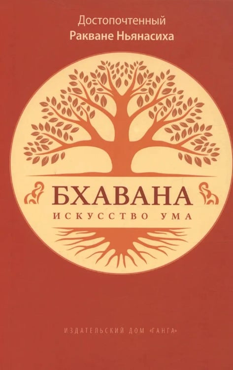 Дополнительное изображение книги «Бхавана - искусство ума»
