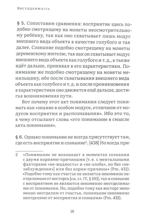 Дополнительное изображение книги «Висуддхимагга. Путь очищения. Т. 2»