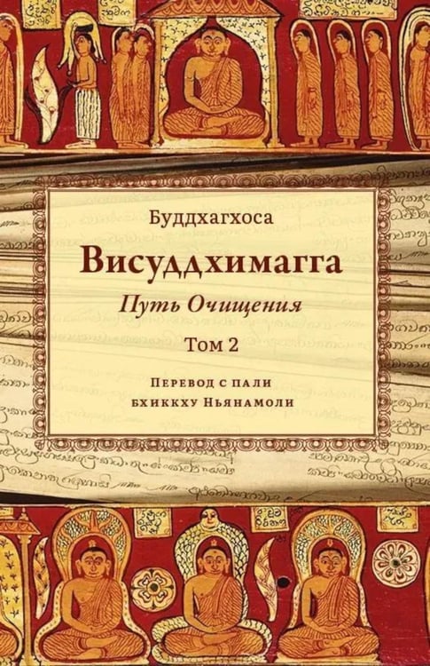 Дополнительное изображение книги «Висуддхимагга. Путь очищения. Т. 2»