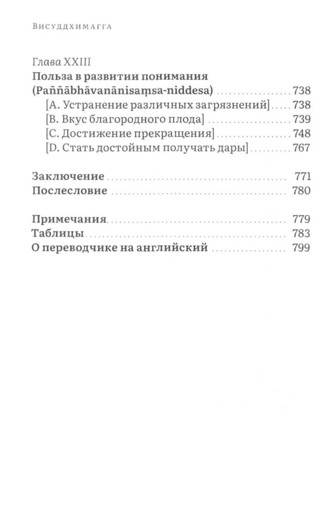 Дополнительное изображение книги «Висуддхимагга. Путь очищения. Т. 2»