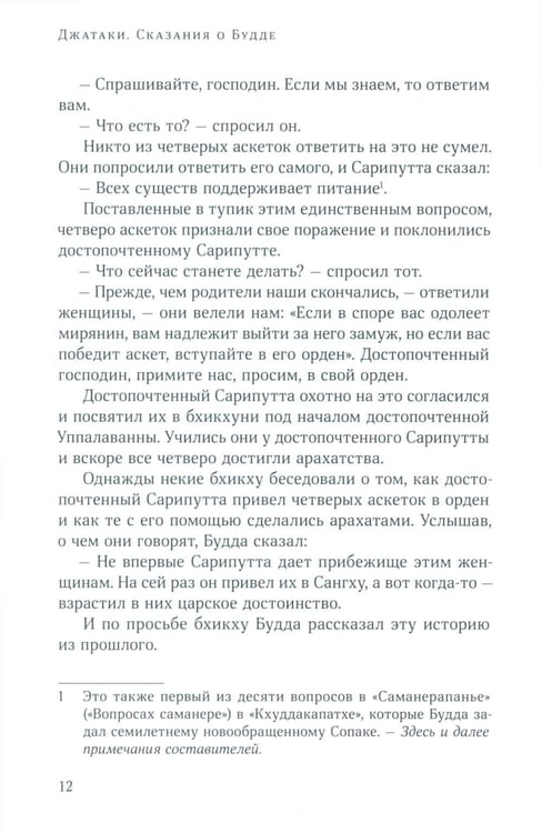 Дополнительное изображение книги «Джатаки. Сказания о Будде. Т. 2»