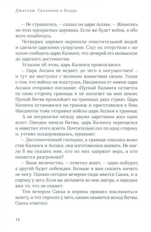 Дополнительное изображение книги «Джатаки. Сказания о Будде. Т. 2»