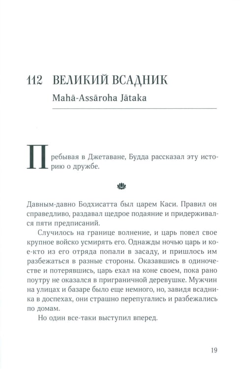 Дополнительное изображение книги «Джатаки. Сказания о Будде. Т. 2»