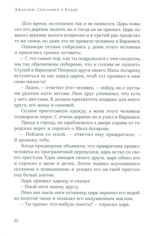 Дополнительное изображение книги «Джатаки. Сказания о Будде. Т. 2»