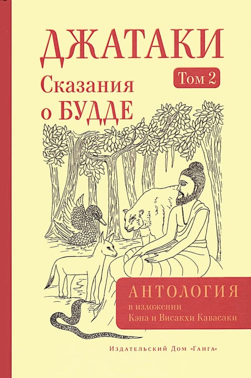 Дополнительное изображение книги «Джатаки. Сказания о Будде. Т. 2»