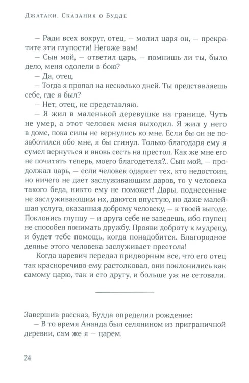 Дополнительное изображение книги «Джатаки. Сказания о Будде. Т. 2»