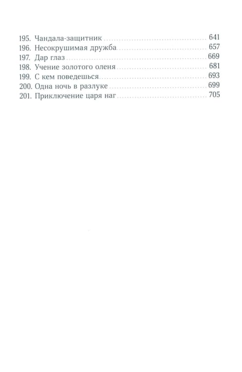 Дополнительное изображение книги «Джатаки. Сказания о Будде. Т. 2»