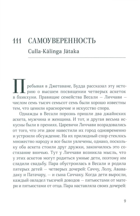 Дополнительное изображение книги «Джатаки. Сказания о Будде. Т. 2»