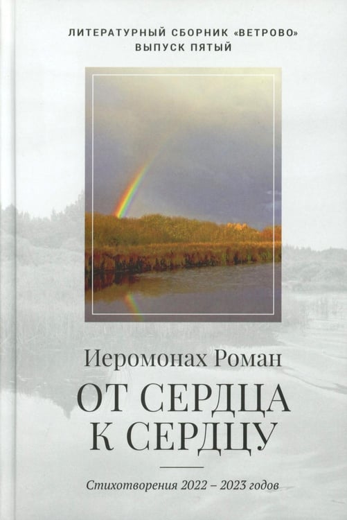 Дополнительное изображение книги «От сердца к сердцу. Стихотворения 2022-2023 годов»